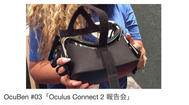 OcuBen #03「Oculus Connect 2 報告会」まとめ